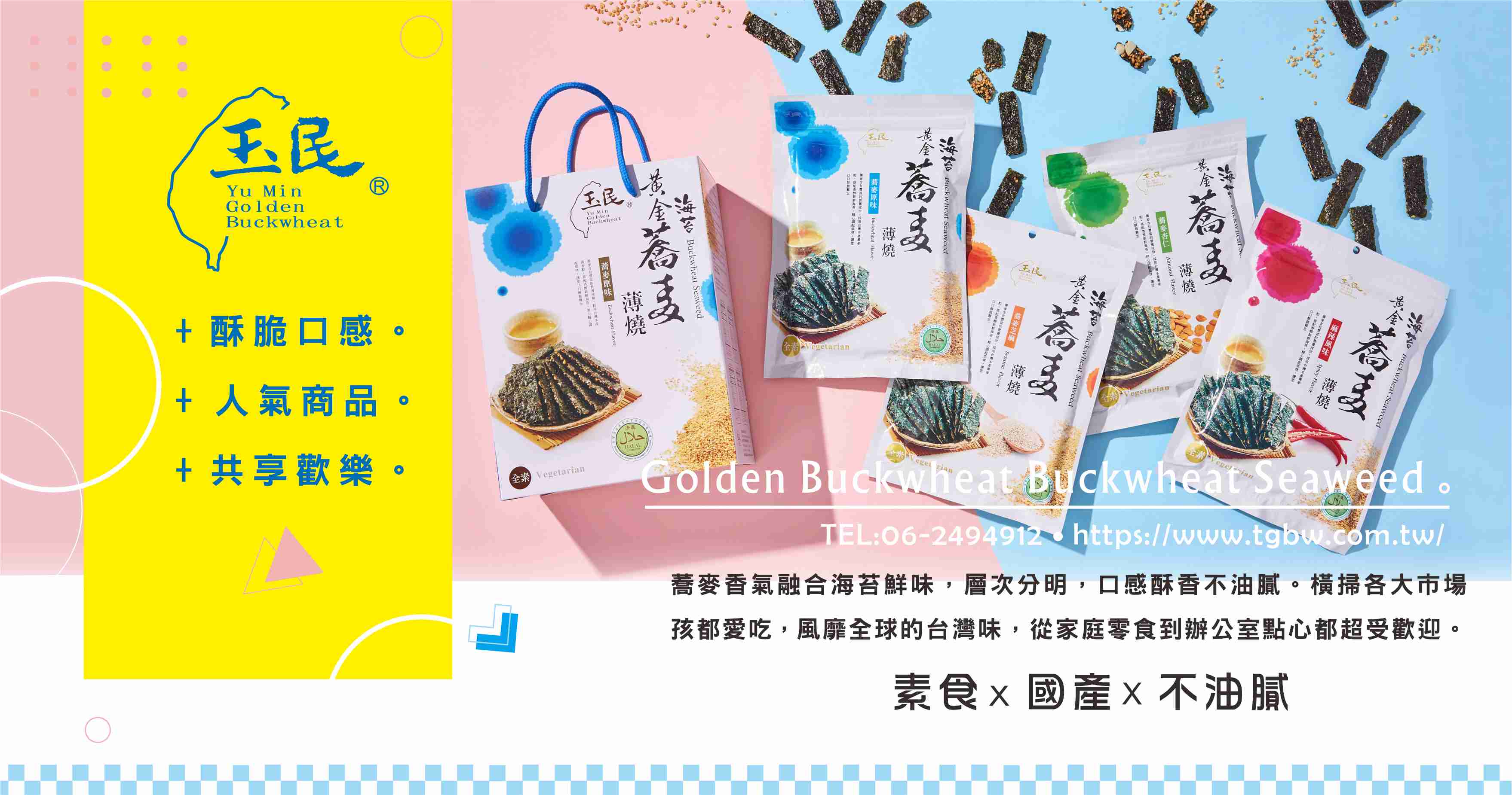 海苔禮盒廣告文─台灣黃金蕎麥,蕎麥麵,蕎麥醬,蕎麥茶,蕎麥餅,玉民油品